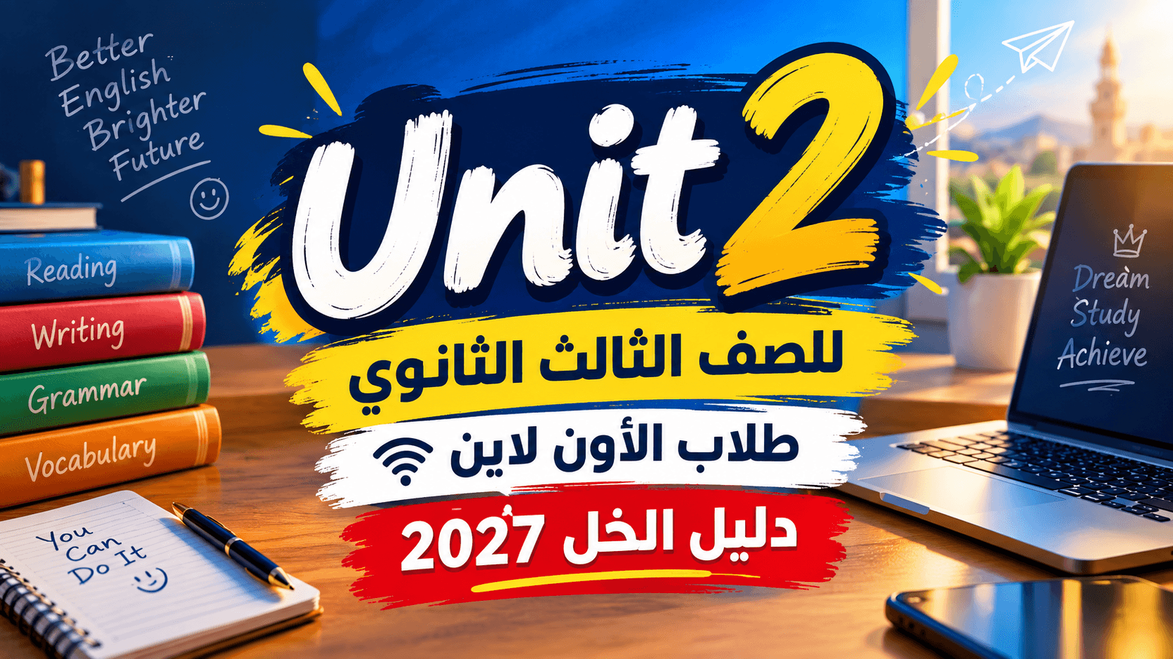 كورس الوحدة الثانية للصف الثالث الثانوي طلاب الاون لاين2027