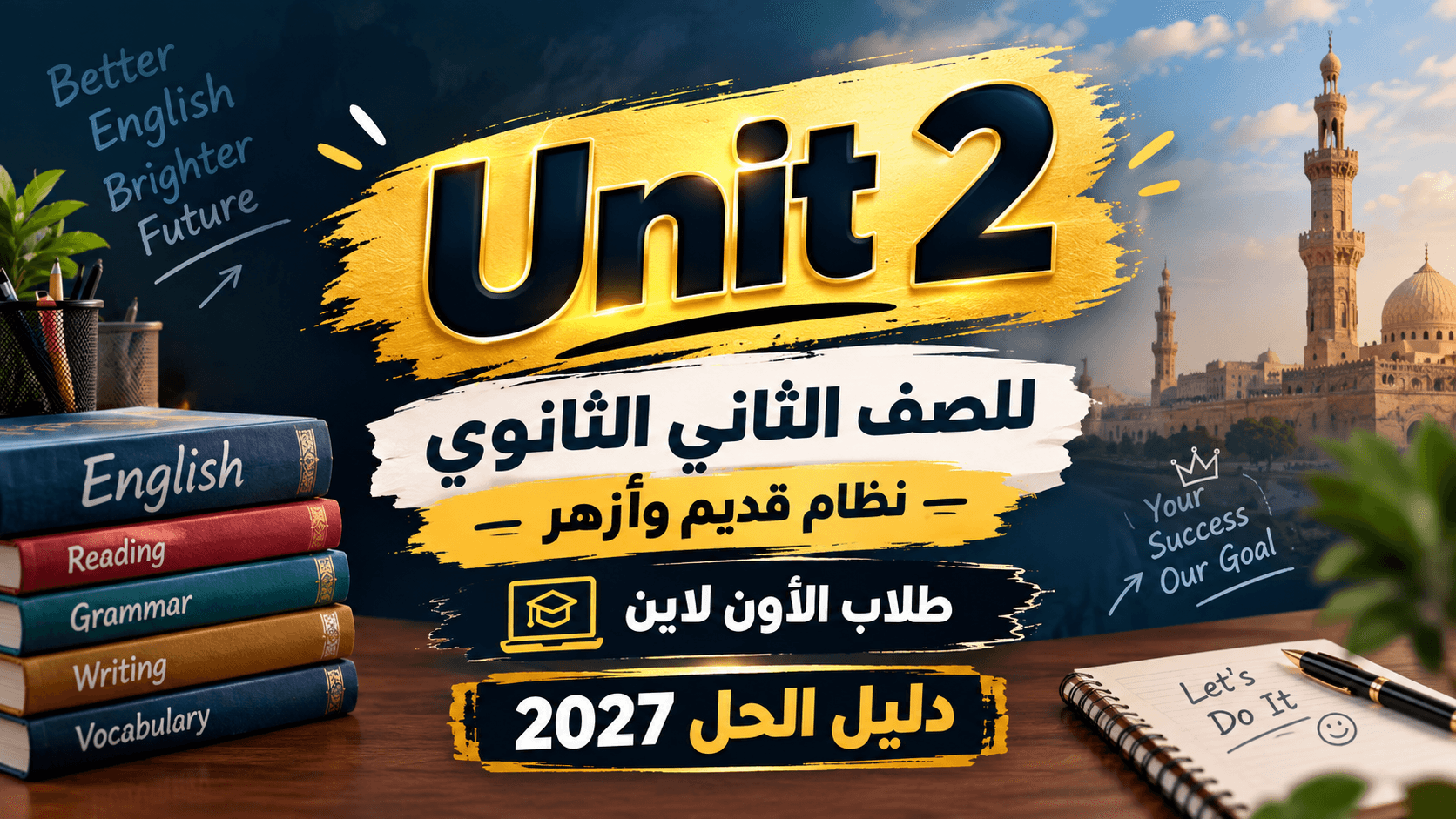 كورس الوحدة الثانيه تانيه ثانوي نظام قديم وازهر طلاب الاون لاين
