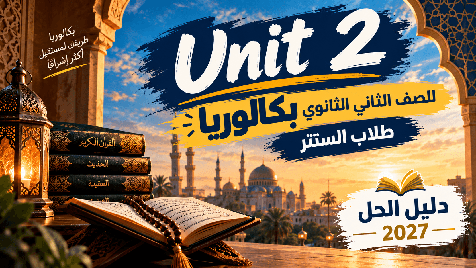 الوحدة الثانية للصف الثاني الثانوي بكالوريا2027 